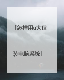 怎样用u大侠装电脑系统