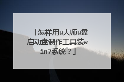 怎样用u大师u盘启动盘制作工具装win7系统?