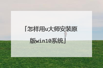 怎样用u大师安装原版win10系统