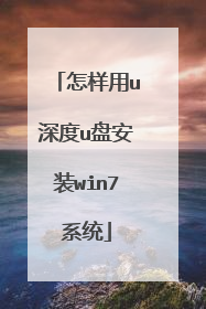 怎样用u深度u盘安装win7系统