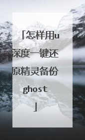 怎样用u深度一键还原精灵备份ghost