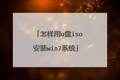 怎样用u盘iso安装win7系统