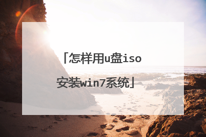 怎样用u盘iso安装win7系统