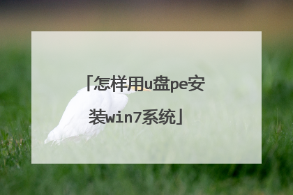 怎样用u盘pe安装win7系统