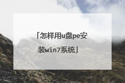 怎样用u盘pe安装win7系统