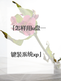 怎样用u盘一键装系统xp
