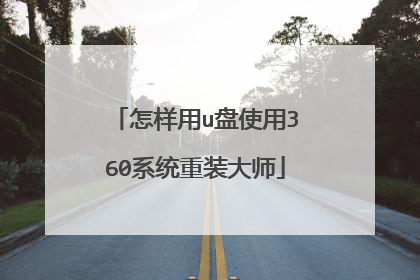 怎样用u盘使用360系统重装大师