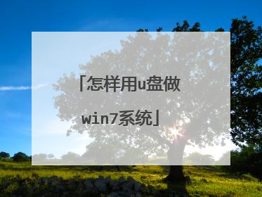怎样用u盘做win7系统