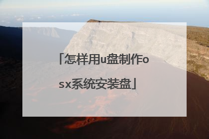 怎样用u盘制作osx系统安装盘