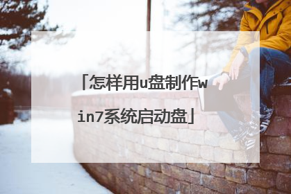 怎样用u盘制作win7系统启动盘