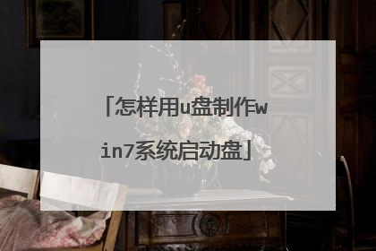 怎样用u盘制作win7系统启动盘