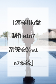 怎样用u盘制作win7系统安装win7系统