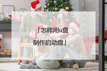 怎样用u盘制作启动盘