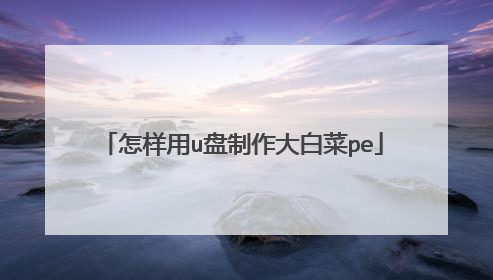 怎样用u盘制作大白菜pe
