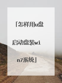怎样用u盘启动盘装win7系统