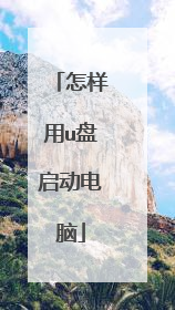 怎样用u盘启动电脑