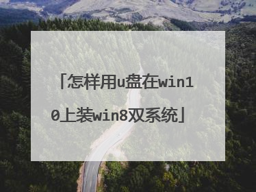 怎样用u盘在win10上装win8双系统