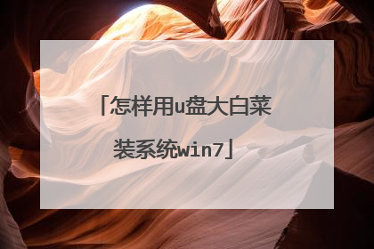 怎样用u盘大白菜装系统win7