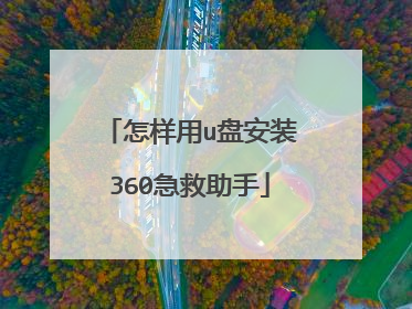 怎样用u盘安装360急救助手