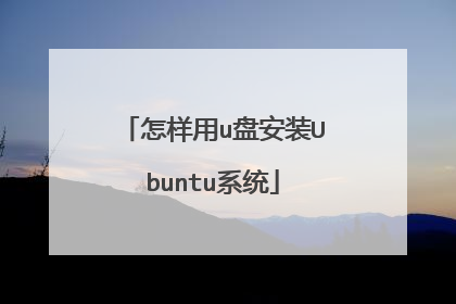 怎样用u盘安装Ubuntu系统
