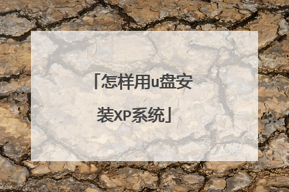 怎样用u盘安装XP系统