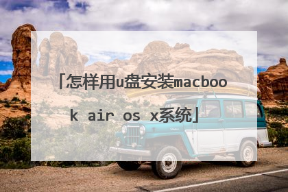 怎样用u盘安装macbook air os x系统