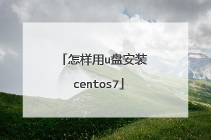 怎样用u盘安装centos7
