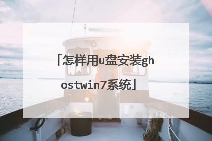 怎样用u盘安装ghostwin7系统