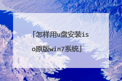 怎样用u盘安装iso原版win7系统