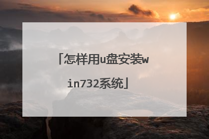 怎样用u盘安装win732系统