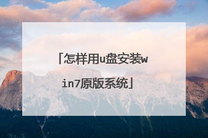 怎样用u盘安装win7原版系统