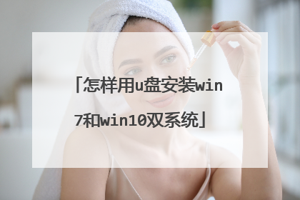 怎样用u盘安装win7和win10双系统