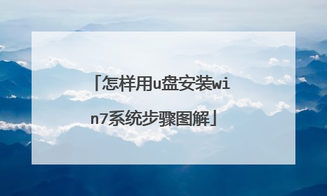 怎样用u盘安装win7系统步骤图解