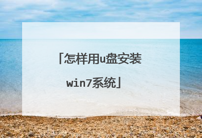 怎样用u盘安装win7系统