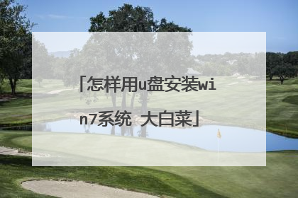 怎样用u盘安装win7系统 大白菜