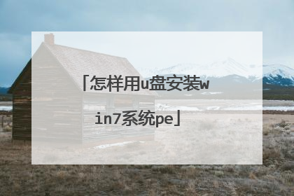 怎样用u盘安装win7系统pe
