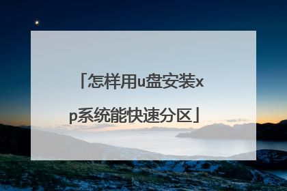 怎样用u盘安装xp系统能快速分区