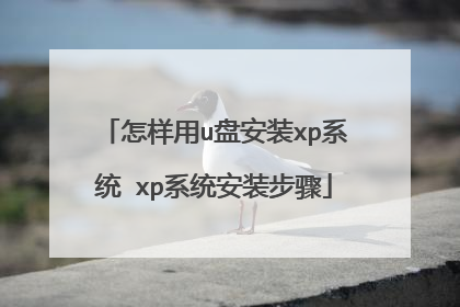 怎样用u盘安装xp系统 xp系统安装步骤