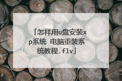 怎样用u盘安装xp系统 电脑重装系统教程.flv