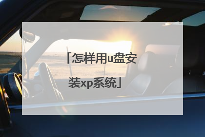 怎样用u盘安装xp系统