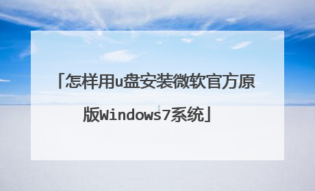 怎样用u盘安装微软官方原版Windows7系统