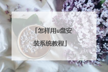怎样用u盘安装系统教程