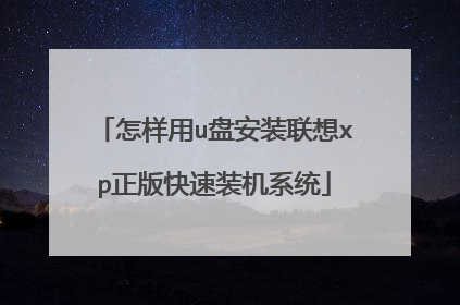 怎样用u盘安装联想xp正版快速装机系统