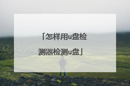 怎样用u盘检测器检测u盘