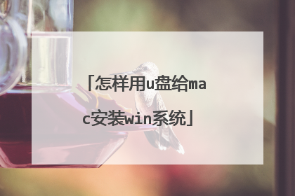 怎样用u盘给mac安装win系统
