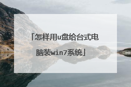 怎样用u盘给台式电脑装win7系统