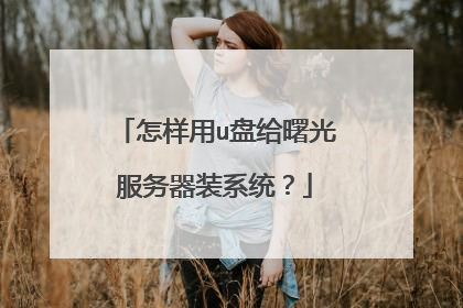 怎样用u盘给曙光服务器装系统?