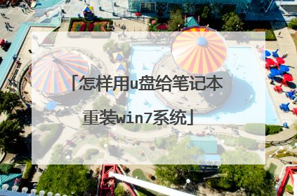 怎样用u盘给笔记本重装win7系统