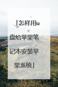 怎样用u盘给苹果笔记本安装苹果系统
