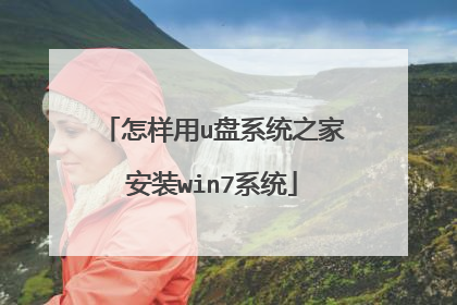 怎样用u盘系统之家安装win7系统